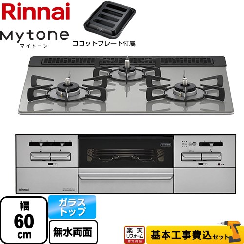 【工事費込セット（商品＋基本工事）】 [RX31W35T2DGAW-LPG] Mytone マイトーン リンナイ ビルトインコンロ 幅60cm シルキーシルバー ココットプレート付属 【リフォーム認定商品】【プロパンガス】 【クーポン有★2026/7/25迄】｜家電と住宅設備の【ジュプロ】