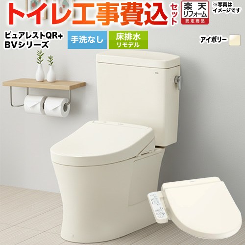 【リフォーム認定商品】【工事費込セット（商品＋基本工事）】 [CS232BM--SH232BA-SC1+TCF2223E-SC1] ピュアレストQR TOTO トイレ 床排水リモデル 排水心：305mm～540mm パステルアイボリー 【クーポン有★2026/4/9迄】