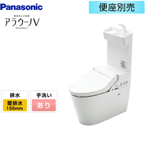 [XCH301ZWST] NEW アラウーノV パナソニック トイレ 壁排水155mm 手洗いあり 大4.6L/小3L 便座なし 【送料無料】