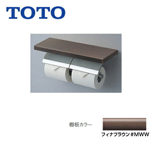[YH63KSS-MWW]めっきタイプ フィナブラウン トイレアクセサリー 芯棒固定 棚付二連紙巻器 棚：天然木製（メープル） TOTO 紙巻器【送料無料】｜家電と住宅設備の【ジュプロ】