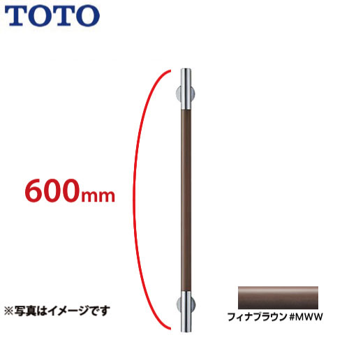 [YHR600W-MWW] コンテンポラリタイプ インテリア・バー フィナブラウン トイレアクセサリー 天然木タイプ TOTO 手すり【送料無料】
