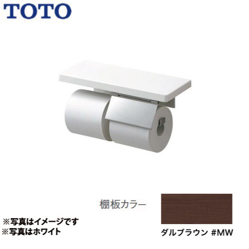 [YHZ403FMR-MW]マット仕上げ スペアセット ダルブラウン トイレアクセサリー 紙巻器：ステンレス製 棚付紙巻器 TOTO 紙巻器【送料無料】｜家電と住宅設備の【ジュプロ】 7,593円