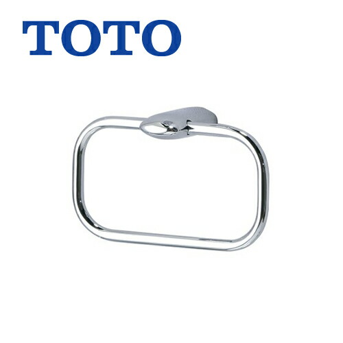 [YT801] トイレ　アクセサリー 黄銅製（めっき仕上げ）※リング部可動します。 TOTO タオルリング【送料無料】