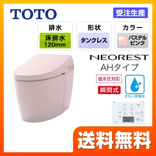 Ces98fr Sr2 便器 トイレ タンクレストイレ トイレ Toto 床排水 排水心1 0mm Toto 露出給水 トイレ ネオレストハイブリッドシリーズahタイプ パステルピンク Ces98fr Sr2 便器 機種 Ah2w 露出給水 リモコン 送料無料 家電と住宅設備の ジュプロ