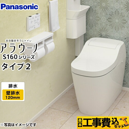 【工事費込セット（商品＋基本工事）】 [XCH1602PWS] アラウーノ S160シリーズ　タイプ2 パナソニック トイレ 全自動おそうじトイレ（タンクレストイレ） 排水芯120mm　【便座一体型】【在庫なし時後継品での出荷対応】｜家電と住宅設備の【ジュプロ】