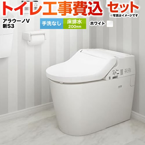 【工事費込セット（商品＋基本工事）】 [XCH3013WSK] NEWアラウーノＶ S3Kタイプ パナソニック トイレ 床排水200mm 手洗なし ホワイト 壁リモコン・ひとセンサー付属 【リフォーム認定商品】 【クーポン有★2026/4/26迄】 103,665円