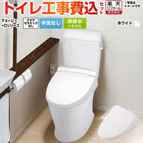 【リフォーム認定商品】【工事費込セット（商品＋基本工事）】 [BC-Z30H--DT-Z350H-BW1+CW-D11-BW1] アメージュ便器 LIXIL トイレ 床排水リモデル 排水芯200～550mm リトイレ 手洗なし ピュアホワイト 【クーポン有★2026/4/9迄】