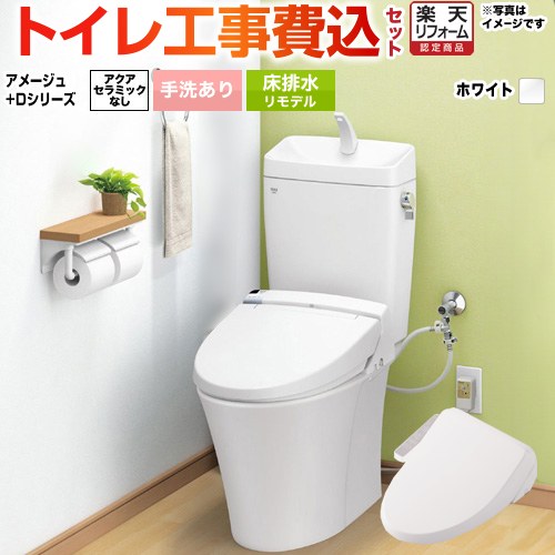 【リフォーム認定商品】【工事費込セット（商品＋基本工事）】 [BC-Z30H--DT-Z380H-BW1+CW-D11-BW1] アメージュ便器 LIXIL トイレ 床排水リモデル 排水芯200～550mm リトイレ 手洗あり ピュアホワイト