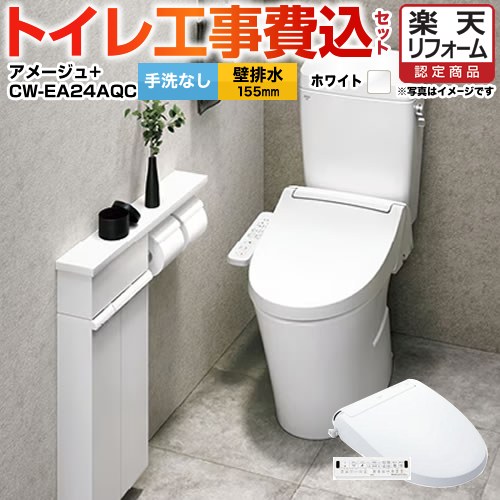 【リフォーム認定商品】【工事費込セット（商品＋基本工事）】 [YBC-Z30PM--DT-Z350PM-BW1+CW-EA24AQC-BW1] アメージュ便器 LIXIL トイレ 壁排水155mm 床上排水 手洗なし ピュアホワイト 壁リモコン付属 【クーポン有★2026/4/26迄】