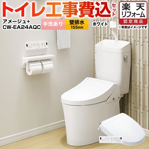 【リフォーム認定商品】【工事費込セット（商品＋基本工事）】 [YBC-Z30PM--YDT-Z380PM-BW1+CW-EA24AQC-BW1] アメージュ便器 LIXIL トイレ 壁排水155mm 床上排水 手洗あり ピュアホワイト 壁リモコン付属 【クーポン有★2026/4/26迄】