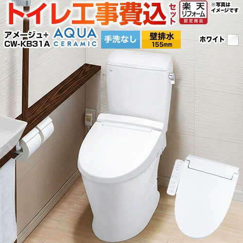 【リフォーム認定商品】【工事費込セット（商品＋基本工事）】 [YBC-Z30PM--DT-Z350PM-BW1+CW-KB31A-BW1] アメージュ便器 LIXIL トイレ 壁排水155mm 床上排水 手洗なし ピュアホワイト 【クーポン有★2026/4/9迄】 63,113円