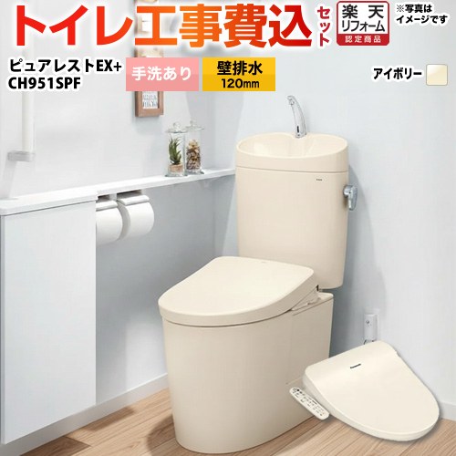 【リフォーム認定商品】【工事費込セット（商品＋基本工事）】 [CS400BP-SC1--SH401BA-SC1+CH951SPF] ピュアレストEX TOTO トイレ 壁排水120mm 手洗あり パステルアイボリー 温水洗浄便座 【クーポン有★2026/4/9迄】