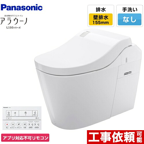 [XCH1501ZWSNK] 全自動おそうじトイレ アラウーノL150シリーズ パナソニック トイレ 排水芯155mm タイプ1 壁排水 155タイプ 手洗いなし ホワイト アプリ対応不可リモコン 【送料無料】｜家電と住宅設備の【ジュプロ】