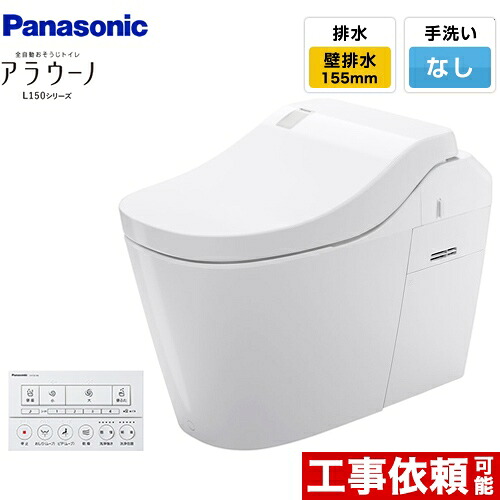[XCH1502ZWSK] 全自動おそうじトイレ アラウーノL150シリーズ パナソニック トイレ 排水芯155mm タイプ2 壁排水 155タイプ 手洗いなし ホワイト 【送料無料】｜家電と住宅設備の【ジュプロ】