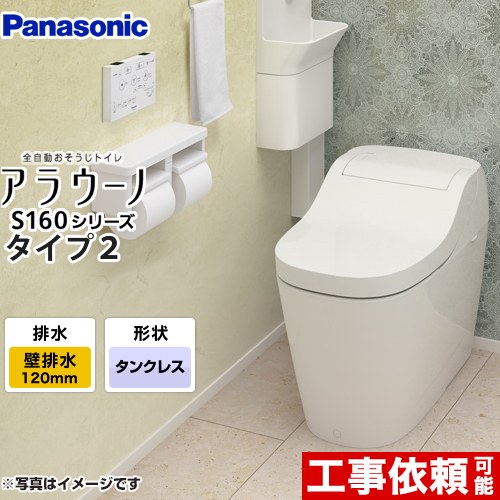 [XCH1602PWS] （旧品番：）アラウーノ S160シリーズ タイプ2 パナソニック トイレ 全自動おそうじトイレ（タンクレストイレ） 排水芯120mm 壁排水（120タイプ） 手洗いなし ホワイト 【送料無料】（ XCH1601PWSK の先代モデル）【在庫なし時後継品での出荷対応】 72,545円