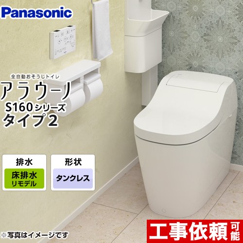 最新型タイプ1K!在庫限り！早い者勝ち！最安値！アラウーノXCH1601WSK 全自動おそうじトイレ アラウーノS160 タイプ1K パナソニック