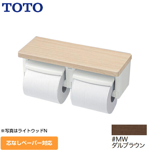 [YH601FMR-MW] TOTO 紙巻器 棚付二連紙巻器 立座ラク棚付 紙巻器一体型（収納なし） ダルブラウン 【送料無料】