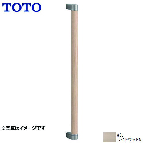 [YHB603-EL] TOTO 手すり トイレ　アクセサリー 高さ:616mm 天然木手すり I型 ライトウッド 【送料無料】
