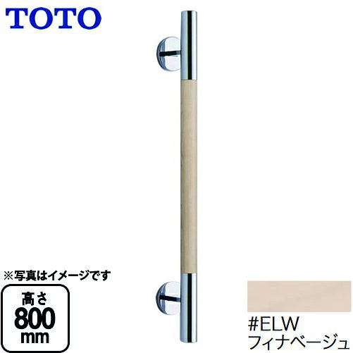 [YHR800W-ELW] TOTO 手すり 高さ：800mm インテリア・バー コンテンポラリタイプ トイレアクセサリー フィナベージュ 【送料無料】｜家電と住宅設備の【ジュプロ】