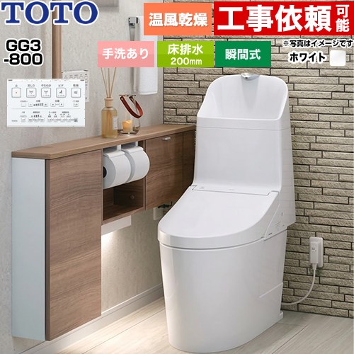 [CES9336-NW1] GG3-800 TOTO トイレ 床排水 200mm 手洗あり 超節水 大4.8L/小3.4L ウォシュレット一体形便器（タンク式トイレ） ホワイト 壁リモコン付属 【送料無料】｜家電と住宅設備の【ジュプロ】