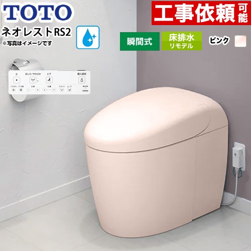 [CES9520MR-SR2] ネオレストRSタイプ RS2グレード 露出給水 TOTO トイレ 床排水リモデル対応 305～435mm タンクレス 手洗なし セフィオンテクト 超節水(大3.8L/小3.0L) ウォシュレット一体形便器 タンクレストイレ パステルピンク 壁リモコン付属 【送料無料】｜家電と住宅設備の【ジュプロ】