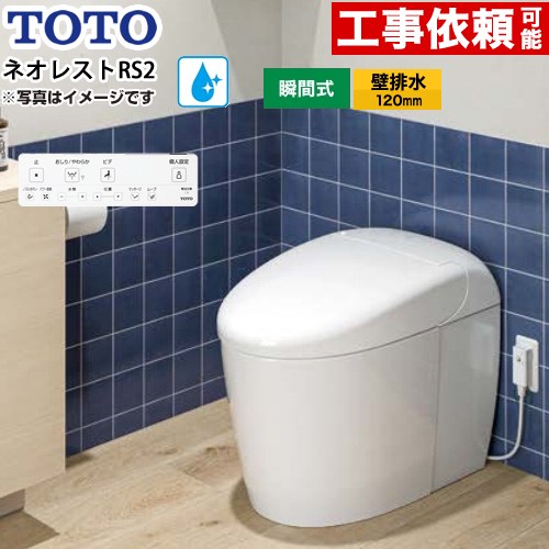 [CES9520PR-NW1] ネオレストRSタイプ RS2グレード 隠蔽給水 TOTO トイレ 壁排水120mm 手洗なし セフィオンテクト 超節水(大4.8L/小3.4L) ウォシュレット一体形便器 タンクレストイレ ホワイト 壁リモコン付属 【送料無料】｜家電と住宅設備の【ジュプロ】