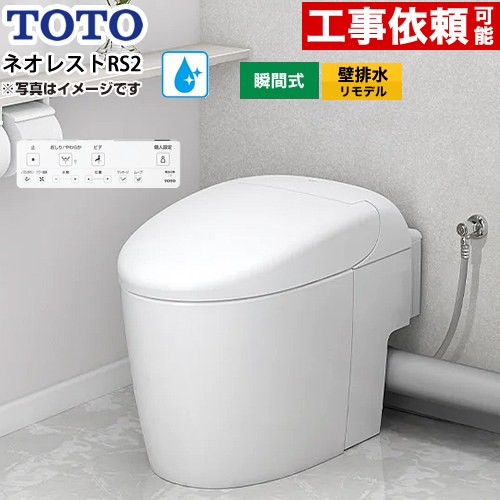 [CES9520PXR-NW1] ネオレストRSタイプ RS2グレード 露出給水 TOTO トイレ 壁排水リモデル対応 120～155mm 手洗なし セフィオンテクト 超節水(大4.8L/小3.4L) ウォシュレット一体形便器 タンクレストイレ ホワイト 壁リモコン付属 【送料無料】