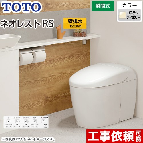 [CES9530P-SC1] タンクレストイレ ネオレスト RS3タイプ TOTO トイレ 壁排水 排水心120mm 手洗なし RSタイプ パステルアイボリー 壁リモコン付属 隠蔽給水 【送料無料】｜家電と住宅設備の【ジュプロ】 132,328円