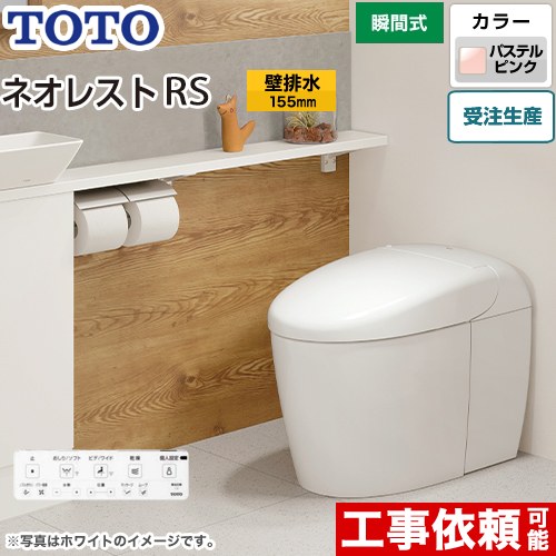 [CES9530PX-SR2] タンクレストイレ ネオレスト RS3タイプ TOTO トイレ 壁排水 リモデル対応 排水心120～155mm 手洗なし RSタイプ パステルピンク 壁リモコン付属 露出給水 【送料無料】