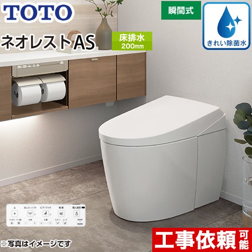 [CES9710-NW1] タンクレストイレ ネオレスト AS1タイプ TOTO トイレ 床排水 排水心200mm 手洗なし ASタイプ ホワイト 壁リモコン付属 隠蔽給水 【送料無料】