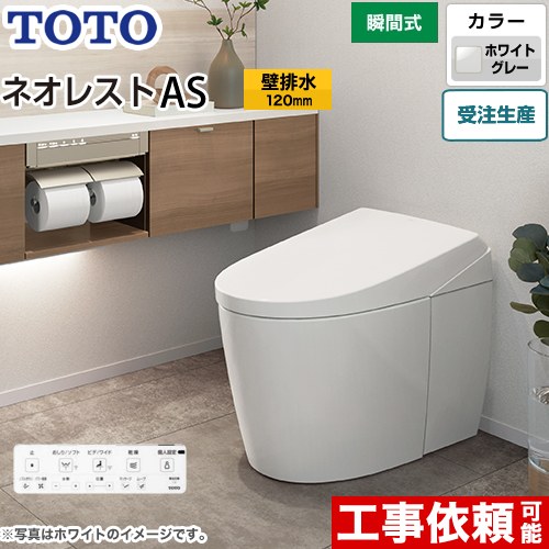 [CES9710P-NG2] タンクレストイレ ネオレスト AS1タイプ TOTO トイレ 壁排水 排水心120mm 手洗なし ASタイプ ホワイトグレー 壁リモコン付属 隠蔽給水 【送料無料】