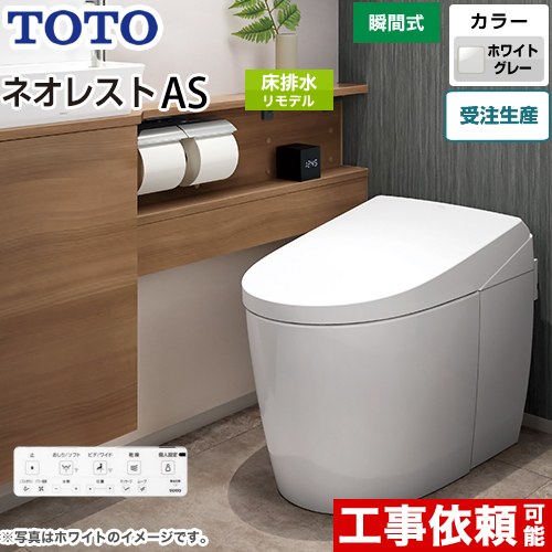 [CES9720M-NG2] タンクレストイレ ネオレスト AS2タイプ TOTO トイレ 床排水 リモデル対応 排水心305～435mm 手洗なし ASタイプ ホワイトグレー 壁リモコン付属 露出給水 【送料無料】｜家電と住宅設備の【ジュプロ】
