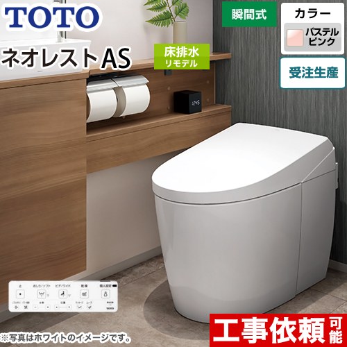 [CES9720M-SR2] タンクレストイレ ネオレスト AS2タイプ TOTO トイレ 床排水 リモデル対応 排水心305～435mm 手洗なし ASタイプ パステルピンク 壁リモコン付属 露出給水 【送料無料】