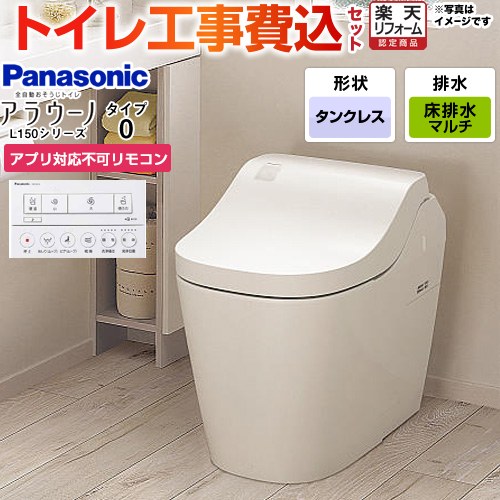 【工事費込セット（商品＋基本工事）】 [XCH1500MWSNK] アラウーノL150シリーズ タイプ0 パナソニック トイレ 対応排水ピッチ：120・200・305～470mm 手洗なし ホワイト アプリ対応不可リモコン付属 【リフォーム認定商品】