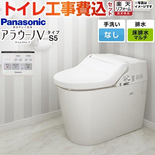 【工事費込セット（商品＋基本工事）】 [XCH3015MWS] NEWアラウーノＶ S5タイプ パナソニック トイレ 対応排水ピッチ：120・200・305～470mm 手洗なし リモコン付属 【リフォーム認定商品】 【クーポン有★2026/4/9迄】