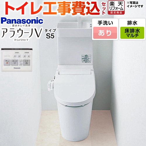 【工事費込セット（商品＋基本工事）】 [XCH3015MWST] NEWアラウーノＶ S5タイプ パナソニック トイレ 対応排水ピッチ：120・200・305～470mm 手洗あり リモコン付属 【リフォーム認定商品】 【クーポン有★2026/4/9迄】