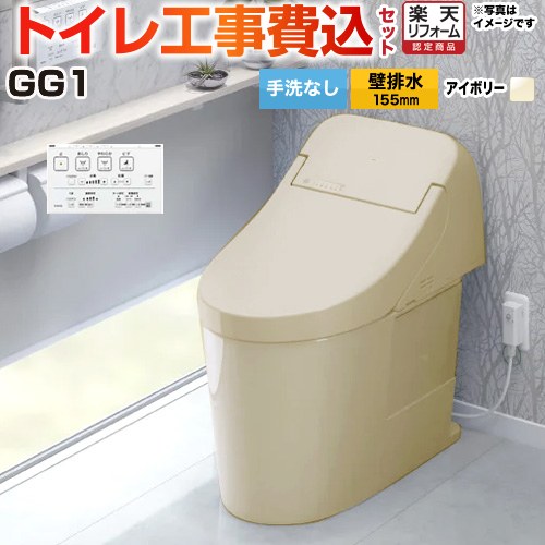 【工事費込セット（商品＋基本工事）】 [CES9415PX-SC1] GG1 TOTO トイレ 壁排水 リモデル対応 排水心155mm 手洗なし パステルアイボリー 壁リモコン付属 【リフォーム認定商品】 【クーポン有★2026/4/9迄】