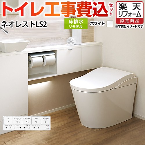 【リフォーム認定商品】【工事費込セット（商品＋基本工事）】 [CES9820M-NW1] タンクレストイレ ネオレストLS2タイプ TOTO トイレ 床排水 リモデル対応 排水心305～435mm 手洗なし ホワイト 壁リモコン付属 【クーポン有★2026/4/26迄】