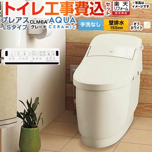 【工事費込セット（商品＋基本工事）】 [YBC-CL10PM--DT-CL116APMU-BN8] プレアスLSタイプ CLM6Aグレード LIXIL トイレ 床上排水（壁排水155mm） 手洗なし オフホワイト 壁リモコン付属 【リフォーム認定商品】 【クーポン有★2026/4/26迄】