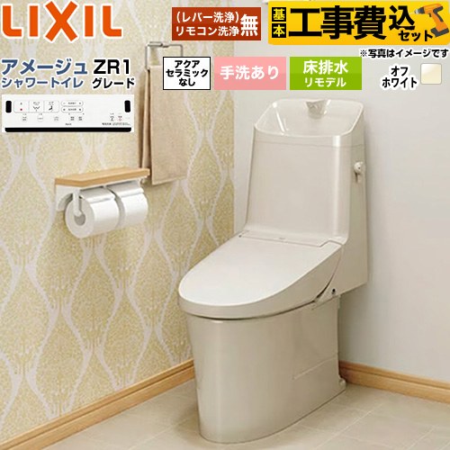 【工事費込セット（商品＋基本工事）】 [BC-Z30H--DT-Z381H-BN8] アメージュ シャワートイレ ZR1グレード LIXIL トイレ 床排水リモデル 排水芯200～550mm リトイレ 手洗あり オフホワイト 壁リモコン付属 【リフォーム認定商品】｜家電と住宅設備の【ジュプロ】