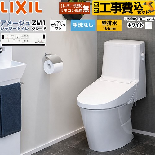 【リフォーム認定商品】【工事費込セット（商品＋基本工事）】 [BC-Z30PM--DT-Z351PM-BW1] アメージュ シャワートイレ ZM1グレード LIXIL トイレ 床上排水（壁排水155mm） 手洗なし ピュアホワイト 壁リモコン付属 【クーポン有★2026/4/9迄】