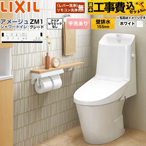 【リフォーム認定商品】【工事費込セット（商品＋基本工事）】 [BC-Z30PM--DT-Z381PM-BW1] アメージュ シャワートイレ ZM1グレード LIXIL トイレ 床上排水（壁排水155mm） 手洗あり ピュアホワイト 壁リモコン付属 【クーポン有★2026/4/26迄】