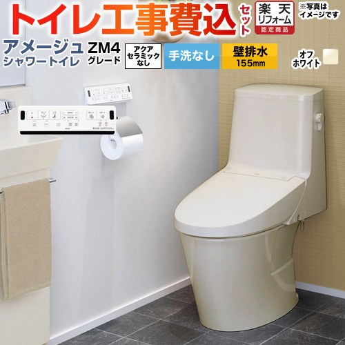 【工事費込セット（商品＋基本工事）】 [BC-Z30PM--DT-Z354PM-BN8] アメージュ シャワートイレ ZM4グレード LIXIL トイレ 床上排水（壁排水155mm） 手洗なし オフホワイト 壁リモコン付属 【リフォーム認定商品】 【クーポン有★2026/4/9迄】