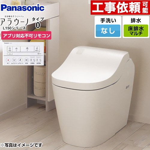 [XCH1500MWSNK] アラウーノL150シリーズ タイプ0 パナソニック トイレ 対応排水ピッチ：120・200・305～470mm 手洗なし スゴピカ素材 大4.8L/小3.6L タンクレス ホワイト アプリ対応不可リモコン付属 【送料無料】