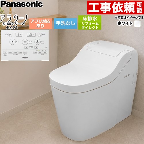 [XCHXS61FW] アラウーノ S160シリーズ タイプ1 パナソニック トイレ 床排水 リフォームダイレクト配管 305～510mm 手洗なし 大5.0L/小3.6L タンクレストイレ ホワイト 標準リモコン付属 【送料無料】｜家電と住宅設備の【ジュプロ】