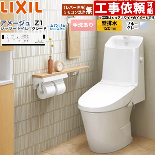 [YBC-Z30P--DT-Z381-BB7] アメージュ シャワートイレ Z1グレード LIXIL トイレ 床上排水（壁排水120mm） 手洗あり ECO5 ブルーグレー 壁リモコン付属 【送料無料】