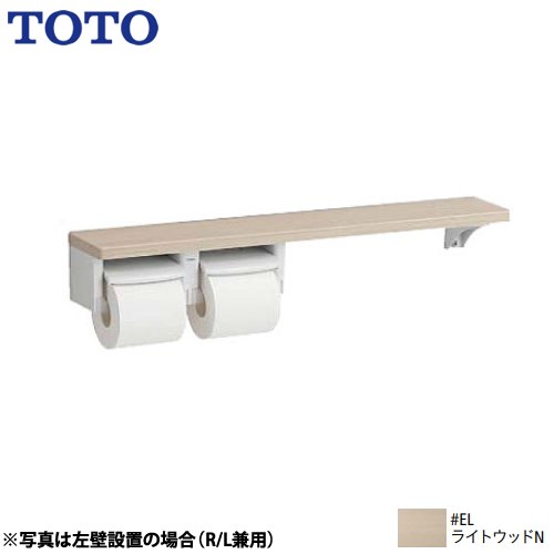 [YHB63NR-EL] 木製手すりシリーズ TOTO 紙巻器 棚タイプ 立座ラク棚付 紙巻器：樹脂製（ホワイト） 紙巻器一体型（収納なし） ライトウッドN 【送料無料】｜家電と住宅設備の【ジュプロ】