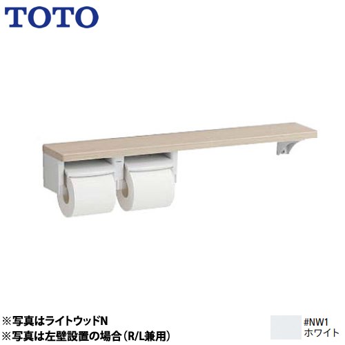 [YHB63NR-NW1] 木製手すりシリーズ TOTO 紙巻器 棚タイプ 立座ラク棚付 紙巻器：樹脂製（ホワイト） 紙巻器一体型（収納なし） ホワイト 【送料無料】｜家電と住宅設備の【ジュプロ】