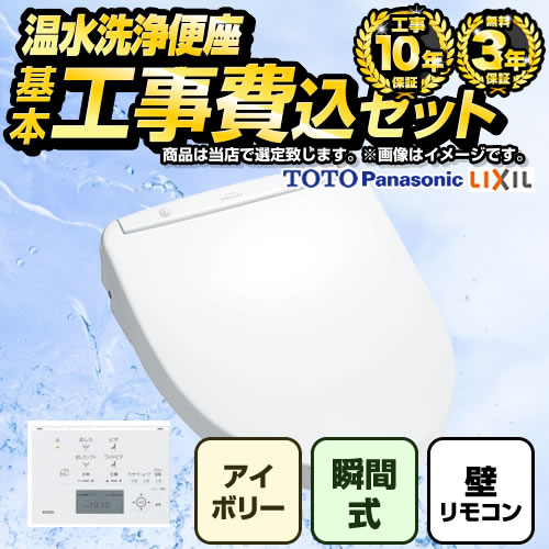 【工事費込セット（商品＋基本工事）】 [F-WASH-HI-K-IVO-KJ] 福袋　ハイグレード 当店オリジナル 温水洗浄便座 瞬間式 レバー便器洗浄タイプ パステルアイボリー 壁リモコン付属 【リフォーム認定商品】工事費込み 【クーポン有★2026/4/9迄】