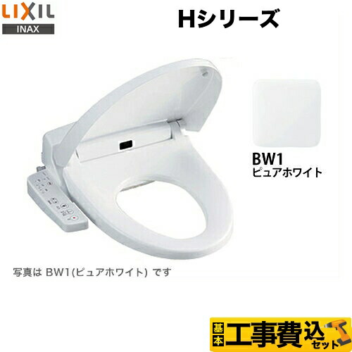 【リフォーム認定商品】【工事費込セット（商品＋基本工事）】[CW-H42-BW1] LIXIL 温水洗浄便座 Hシリーズ シャワートイレ　暖房便座 大型共用便座　貯湯式0.91L ピュアホワイト 【クーポン有★2026/7/25迄】｜家電と住宅設備の【ジュプロ】
